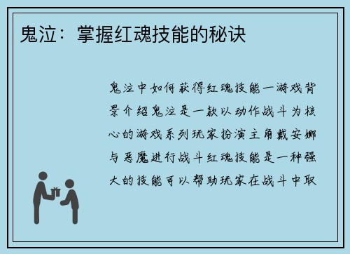 鬼泣：掌握红魂技能的秘诀