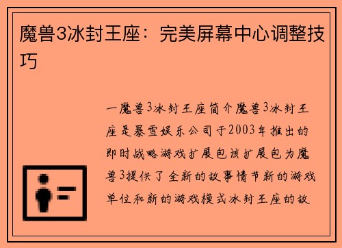 魔兽3冰封王座：完美屏幕中心调整技巧