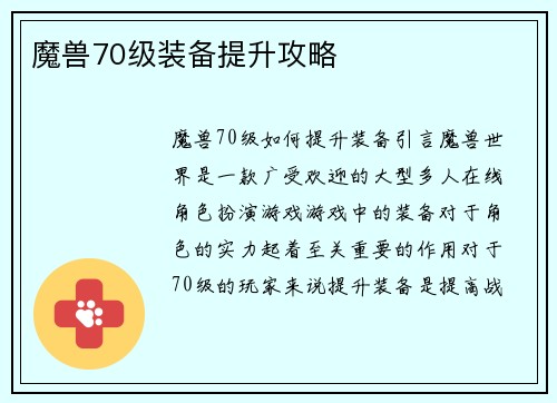 魔兽70级装备提升攻略
