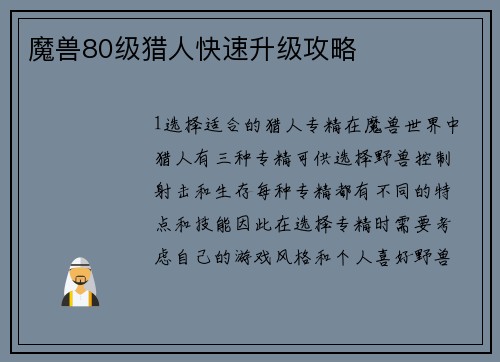 魔兽80级猎人快速升级攻略