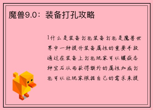 魔兽9.0：装备打孔攻略