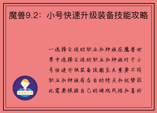 魔兽9.2：小号快速升级装备技能攻略