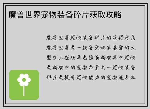 魔兽世界宠物装备碎片获取攻略