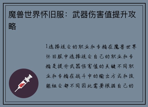 魔兽世界怀旧服：武器伤害值提升攻略