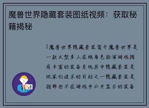 魔兽世界隐藏套装图纸视频：获取秘籍揭秘