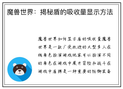魔兽世界：揭秘盾的吸收量显示方法
