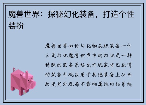 魔兽世界：探秘幻化装备，打造个性装扮