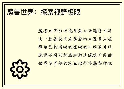 魔兽世界：探索视野极限