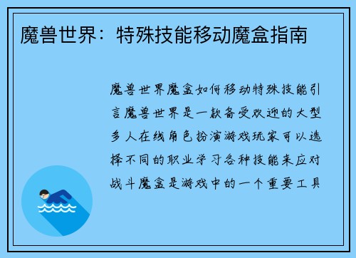 魔兽世界：特殊技能移动魔盒指南