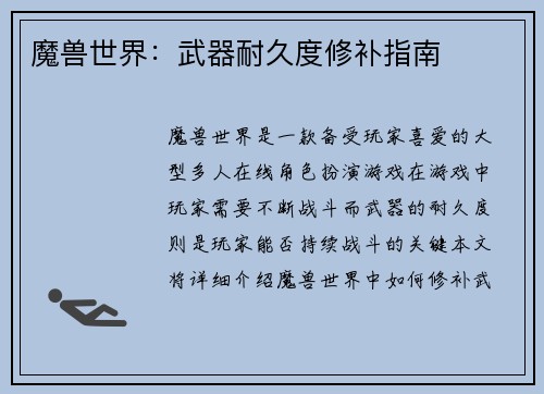 魔兽世界：武器耐久度修补指南