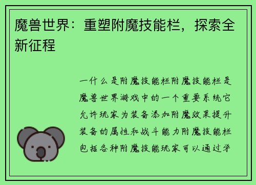 魔兽世界：重塑附魔技能栏，探索全新征程