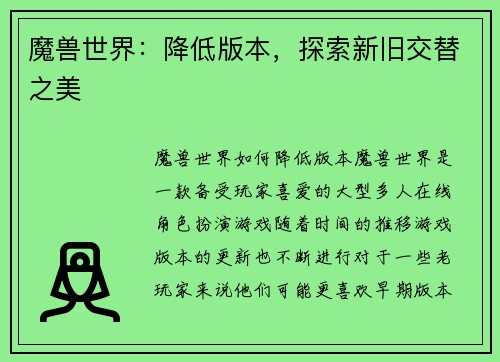 魔兽世界：降低版本，探索新旧交替之美