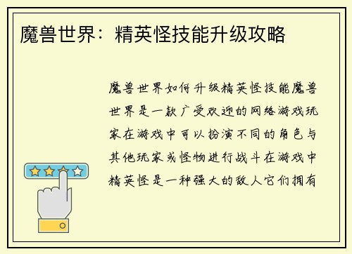 魔兽世界：精英怪技能升级攻略