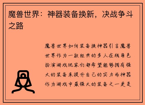 魔兽世界：神器装备换新，决战争斗之路