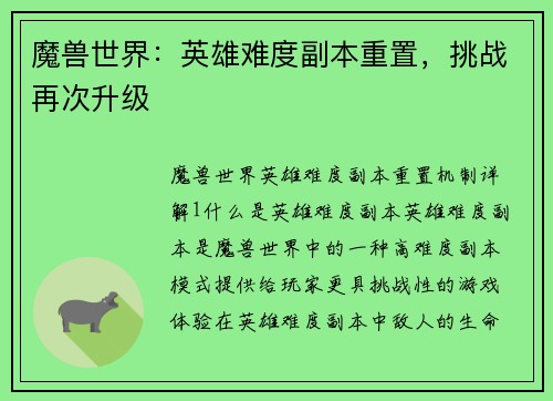魔兽世界：英雄难度副本重置，挑战再次升级