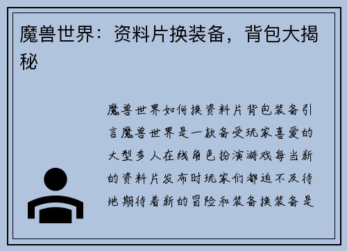 魔兽世界：资料片换装备，背包大揭秘