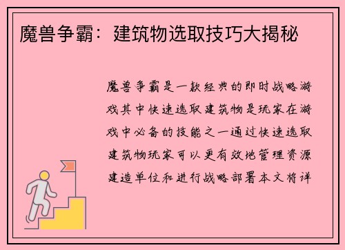 魔兽争霸：建筑物选取技巧大揭秘
