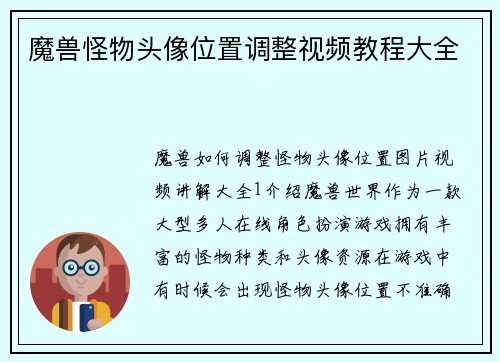 魔兽怪物头像位置调整视频教程大全