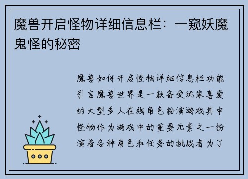 魔兽开启怪物详细信息栏：一窥妖魔鬼怪的秘密
