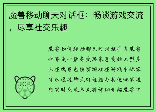 魔兽移动聊天对话框：畅谈游戏交流，尽享社交乐趣