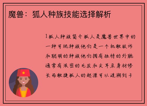 魔兽：狐人种族技能选择解析