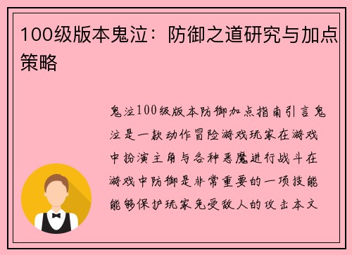 100级版本鬼泣：防御之道研究与加点策略