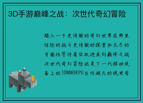 3D手游巅峰之战：次世代奇幻冒险