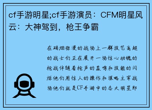 cf手游明星;cf手游演员：CFM明星风云：大神驾到，枪王争霸