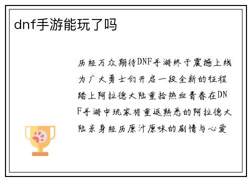 dnf手游能玩了吗