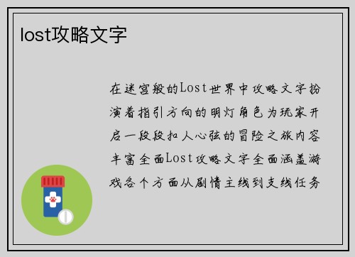 lost攻略文字