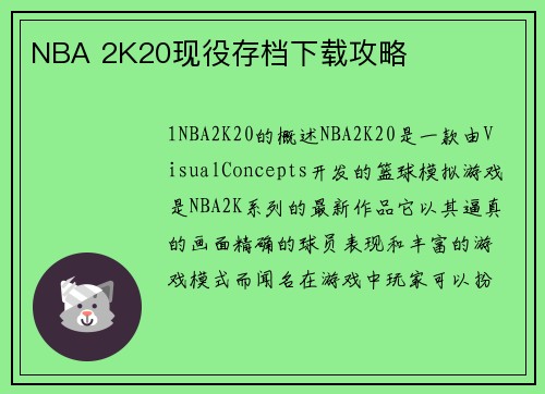 NBA 2K20现役存档下载攻略