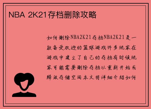 NBA 2K21存档删除攻略