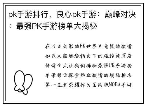 pk手游排行、良心pk手游：巅峰对决：最强PK手游榜单大揭秘