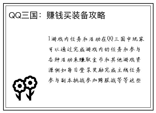 QQ三国：赚钱买装备攻略
