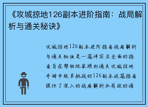 《攻城掠地126副本进阶指南：战局解析与通关秘诀》