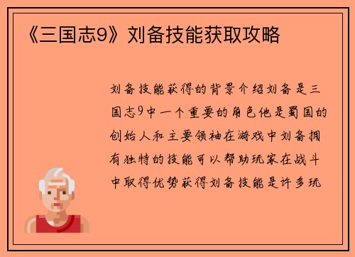 《三国志9》刘备技能获取攻略
