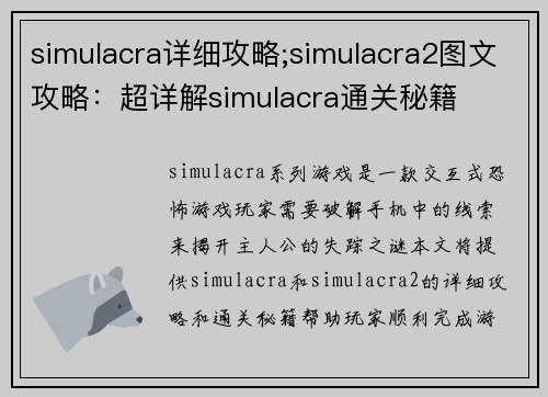 simulacra详细攻略;simulacra2图文攻略：超详解simulacra通关秘籍