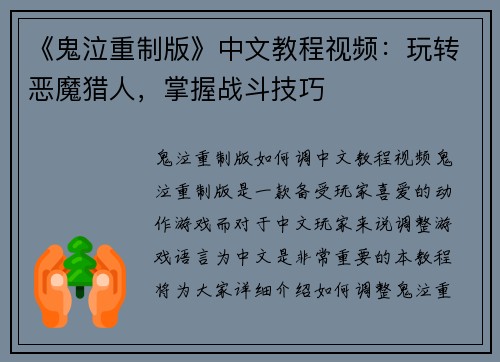 《鬼泣重制版》中文教程视频：玩转恶魔猎人，掌握战斗技巧