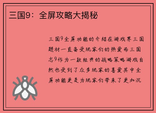 三国9：全屏攻略大揭秘
