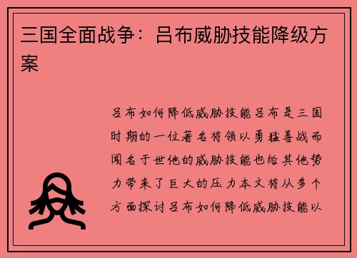 三国全面战争：吕布威胁技能降级方案