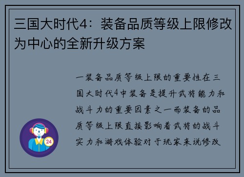 三国大时代4：装备品质等级上限修改为中心的全新升级方案