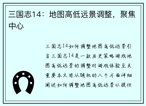 三国志14：地图高低远景调整，聚焦中心