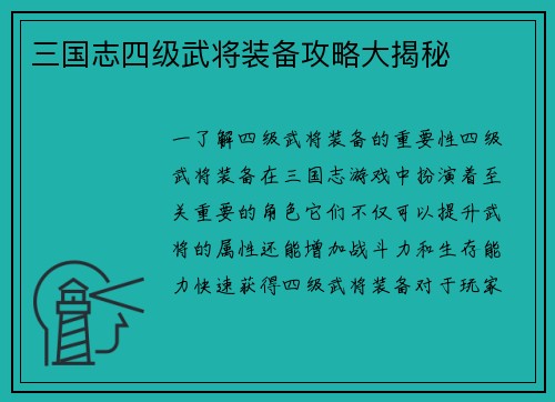 三国志四级武将装备攻略大揭秘