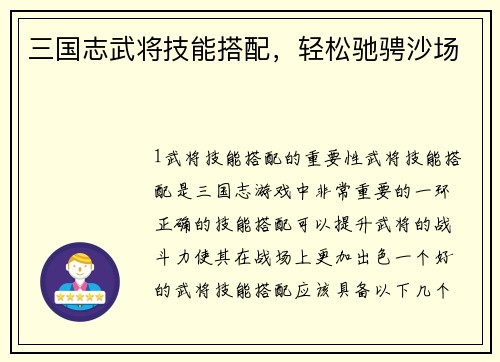 三国志武将技能搭配，轻松驰骋沙场