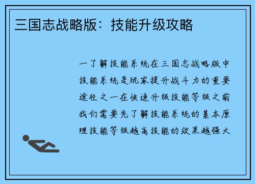 三国志战略版：技能升级攻略
