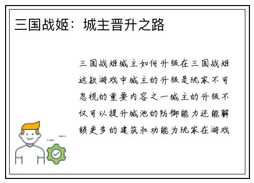 三国战姬：城主晋升之路