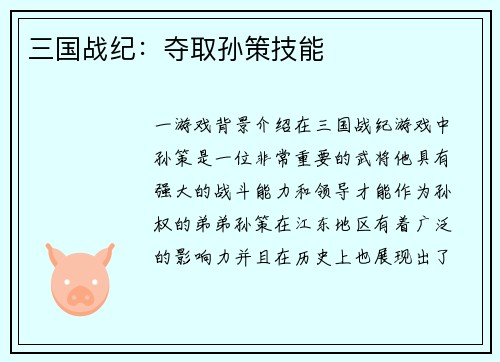 三国战纪：夺取孙策技能