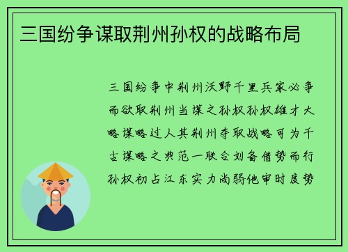 三国纷争谋取荆州孙权的战略布局