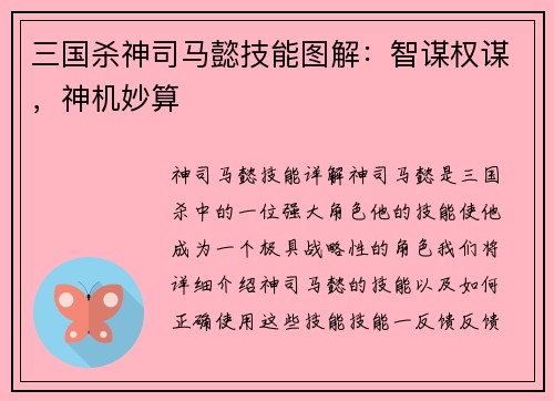 三国杀神司马懿技能图解：智谋权谋，神机妙算