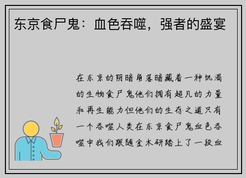东京食尸鬼：血色吞噬，强者的盛宴